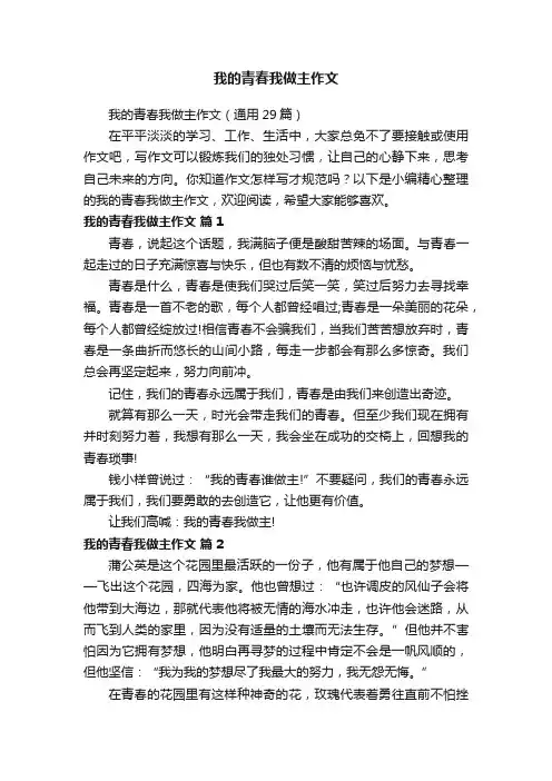 我的青春我做主作文（通用29篇）