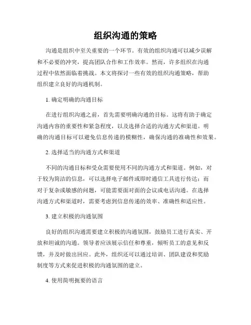组织沟通的策略
