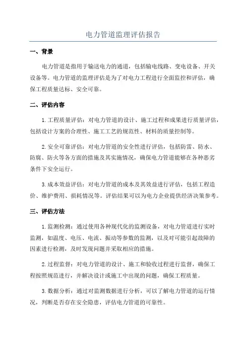 电力管道监理评估报告