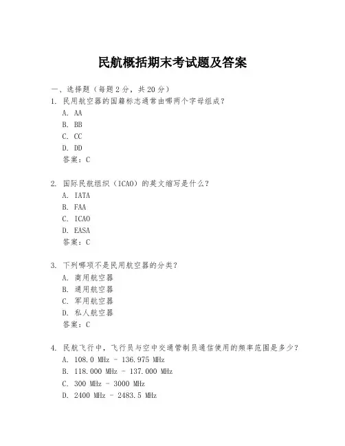 民航概括期末考试题及答案