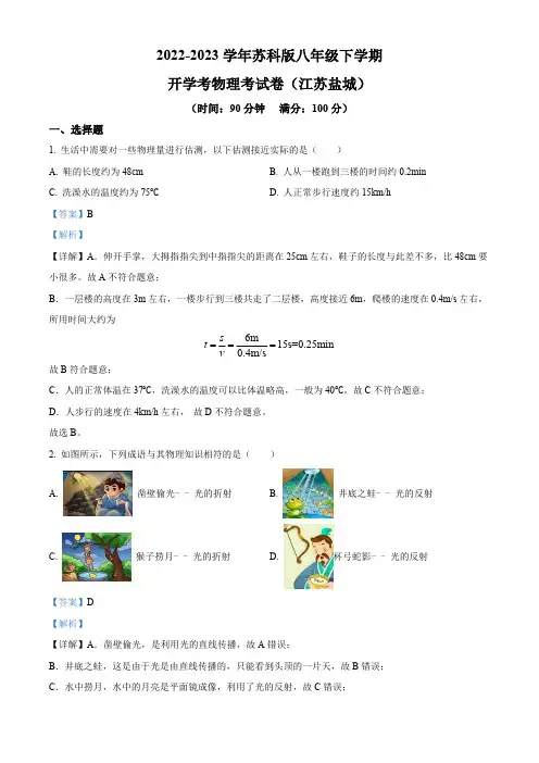 精品解析：江苏省盐城市2022-2023学年八年级下学期开学考试物理试题(解析版)