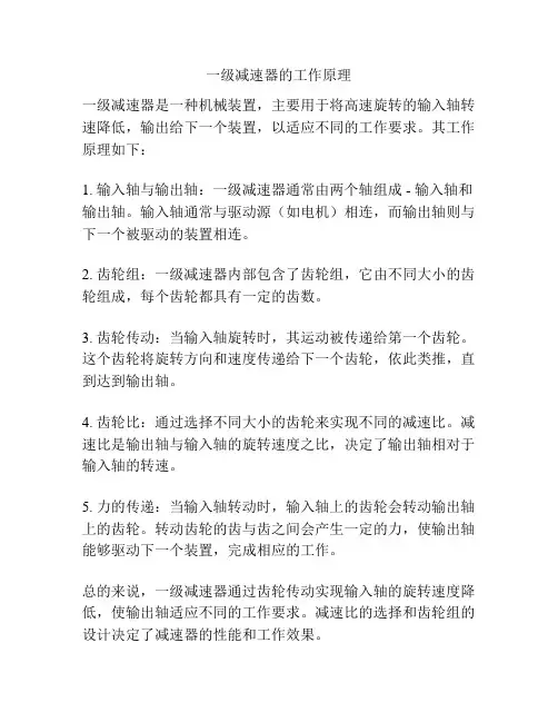 一级减速器的工作原理