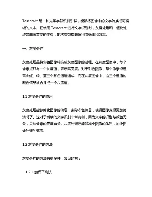 tesseract 灰度处理 二值化处理
