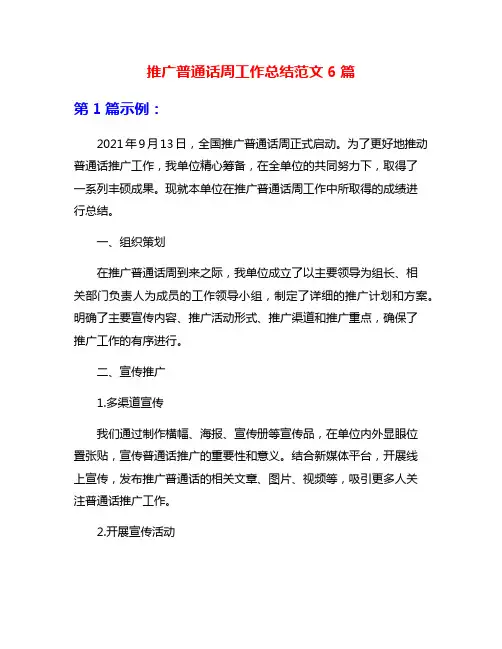 推广普通话周工作总结范文6篇