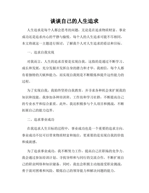 谈谈自己的人生追求