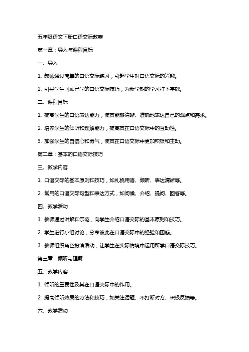 五年级语文下册口语交际教案