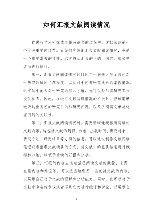 如何汇报文献阅读情况