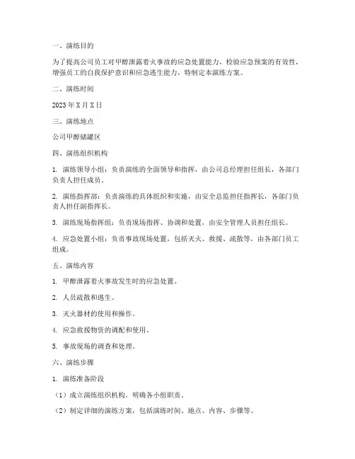 甲醇泄露着火应急演练方案
