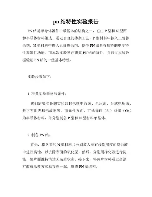 pn结特性实验报告