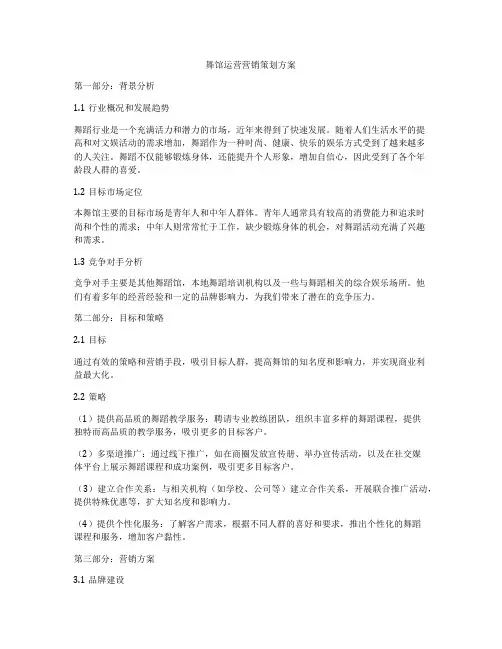 舞馆运营营销策划方案