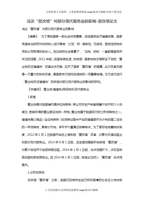 浅谈“营改增”对部分现代服务业的影响