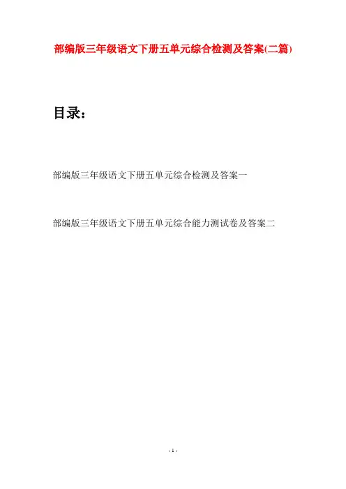 部编版三年级语文下册五单元综合检测及答案(二套)