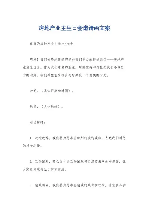 房地产业主生日会邀请函文案