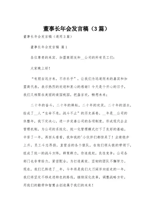 董事长年会发言稿(3篇)