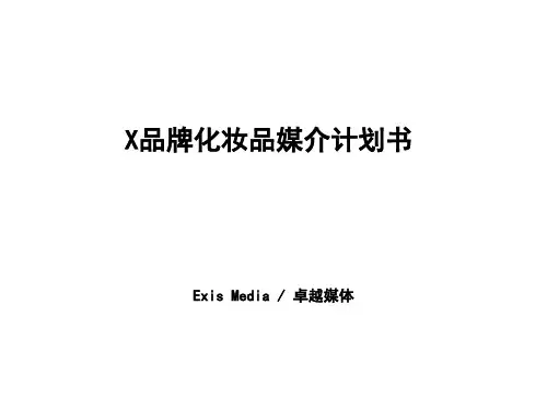 某品牌化妆品媒介计划书.pptx