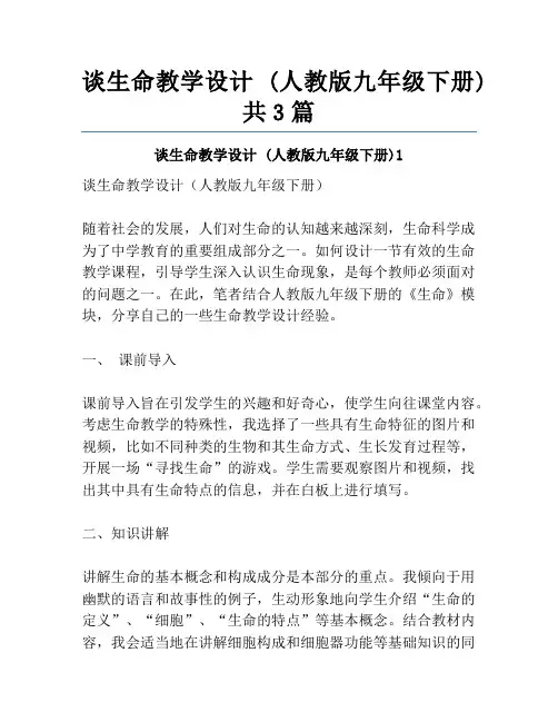 谈生命教学设计 (人教版九年级下册)共3篇