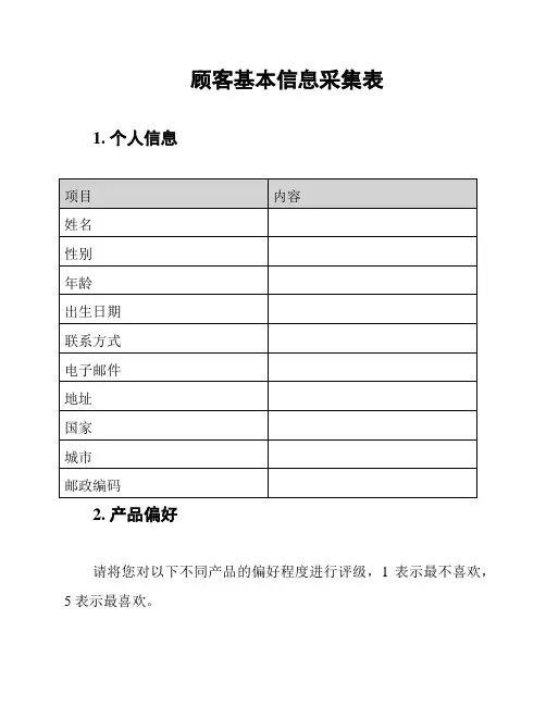顾客基本信息采集表