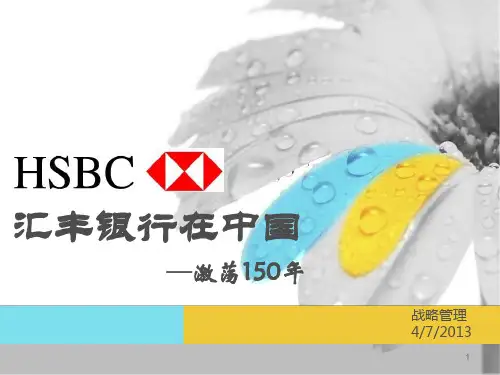 战略管理-新元素-HSBC-PPT