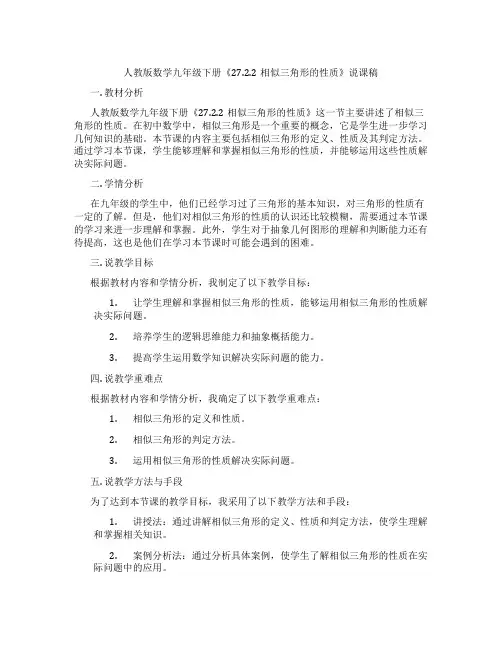 人教版数学九年级下册《27.2.2相似三角形的性质》说课稿