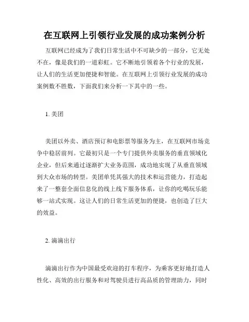 在互联网上引领行业发展的成功案例分析