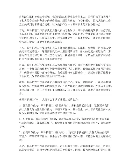 眼科护士工作心得体会