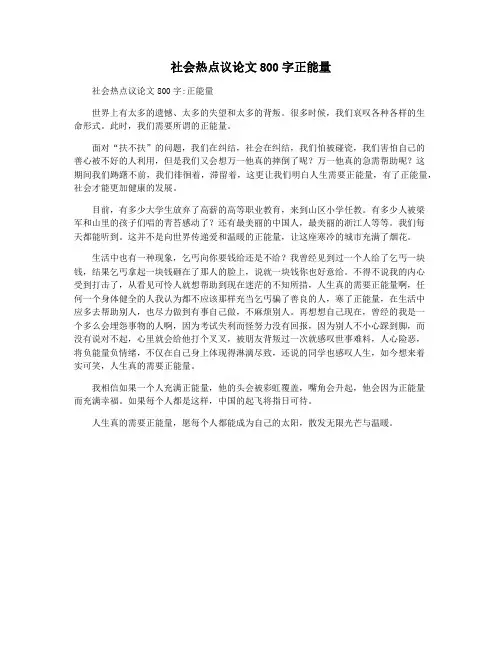 社会热点议论文800字正能量
