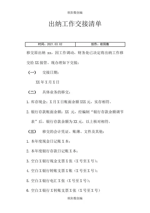 出纳工作交接表之欧阳数创编