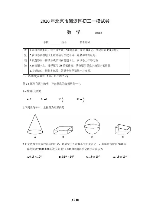 2020年北京市海淀区初三数学一模试卷及参考答案