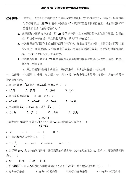 2014高考广东卷文科数学真题及答案解析