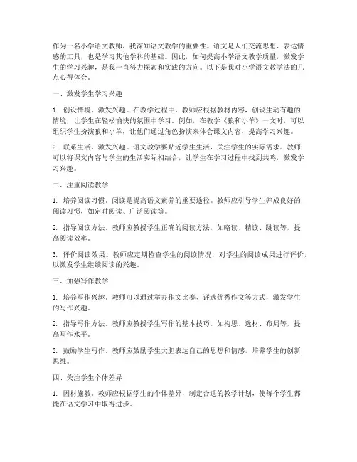 小学语文教学法心得体会
