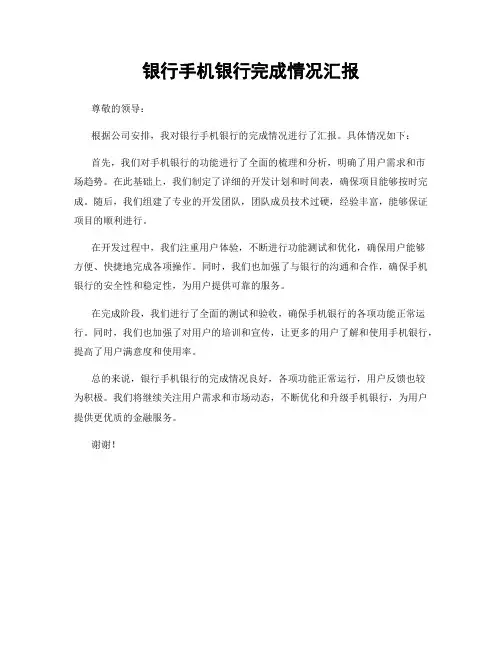 银行手机银行完成情况汇报