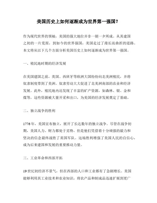 美国历史上如何逐渐成为世界第一强国？