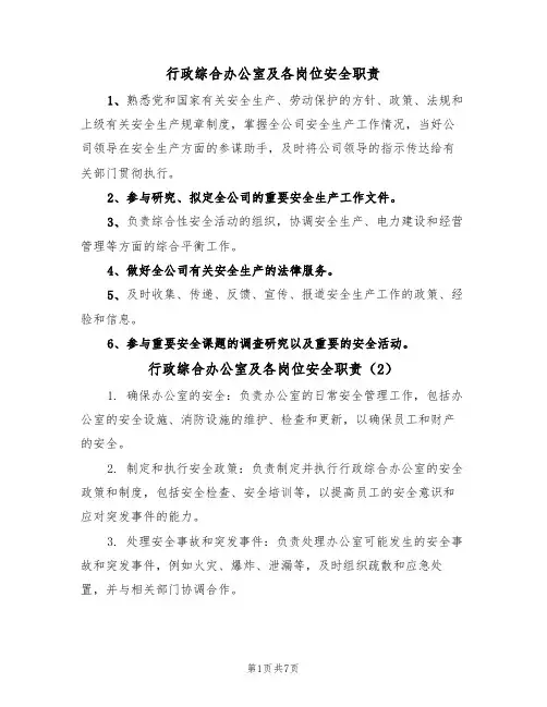 行政综合办公室及各岗位安全职责(5篇)