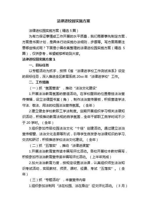 法律进校园实施方案