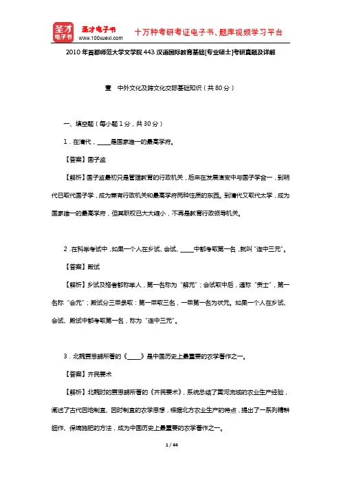 2010年首都师范大学文学院443汉语国际教育基础[专业硕士]考研真题及详解【圣才出品】