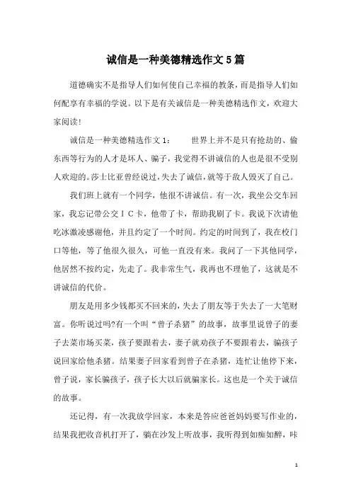 诚信是一种美德精选作文5篇