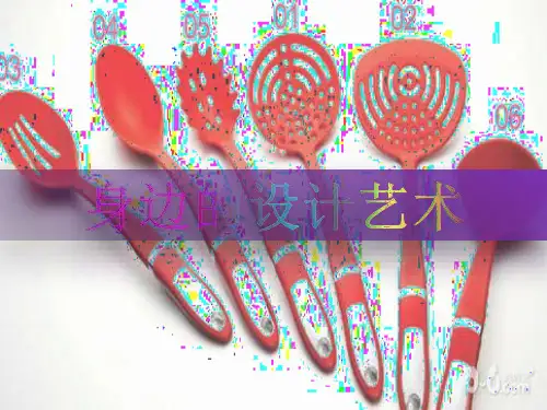 三年级上册美术《身边的设计艺术》
