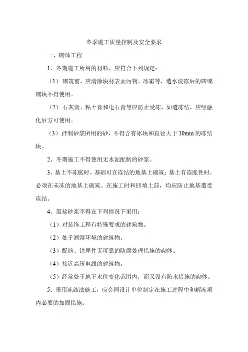 冬季施工质量控制及安全要求