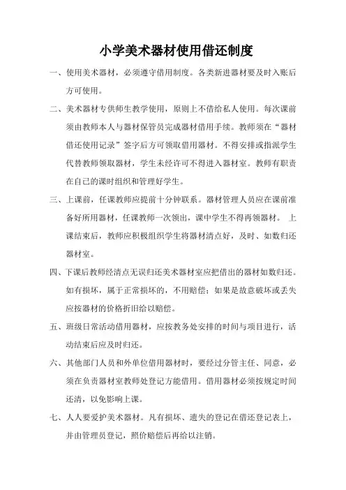 小学美术器材使用、借还制度