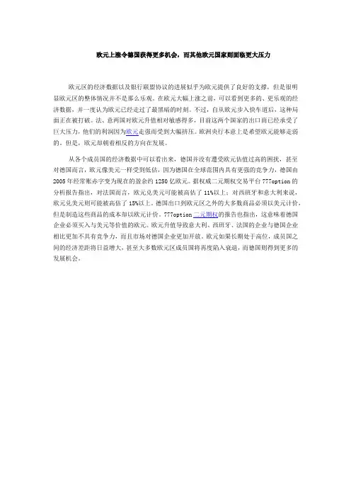 欧元上涨令德国获得更多机会,而其他欧元国家则面临更大压力