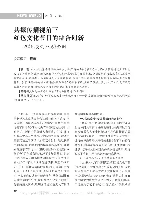 共振传播视角下红色文化节目的融合创新——以《闪亮的坐标》为例