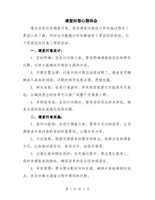 调查问卷心得体会