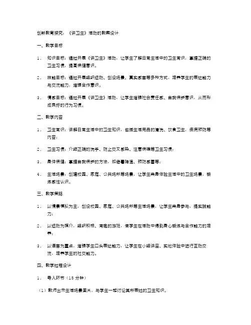 创新教育探究：《讲卫生》活动的教案设计