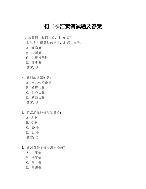 初二长江黄河试题及答案