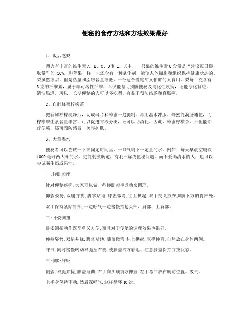 便秘的食疗方法和方法效果最好