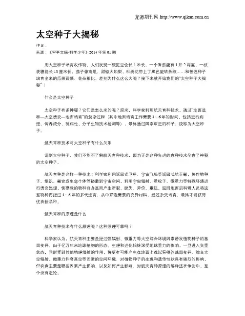 太空种子大揭秘