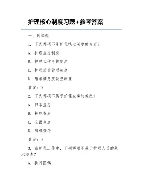 护理核心制度习题+参考答案