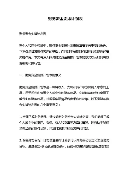 财务资金安排计划表