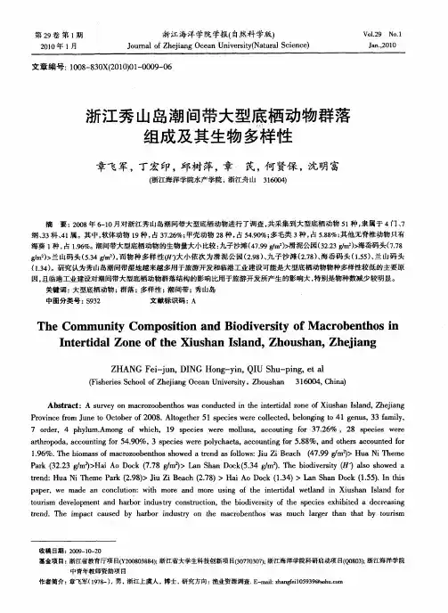 浙江秀山岛潮间带大型底栖动物群落组成及其生物多样性