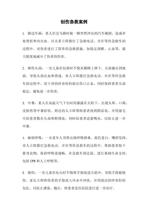 创伤急救案例